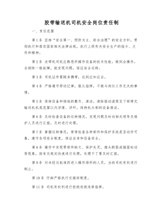 胶带输送机司机安全岗位责任制