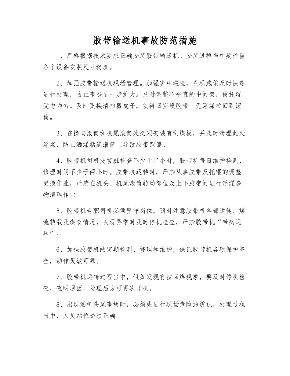 胶带输送机事故防范措施_第1页