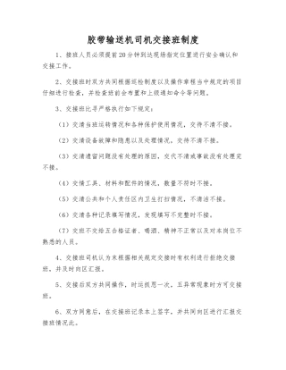 胶带输送机司机交接班制度