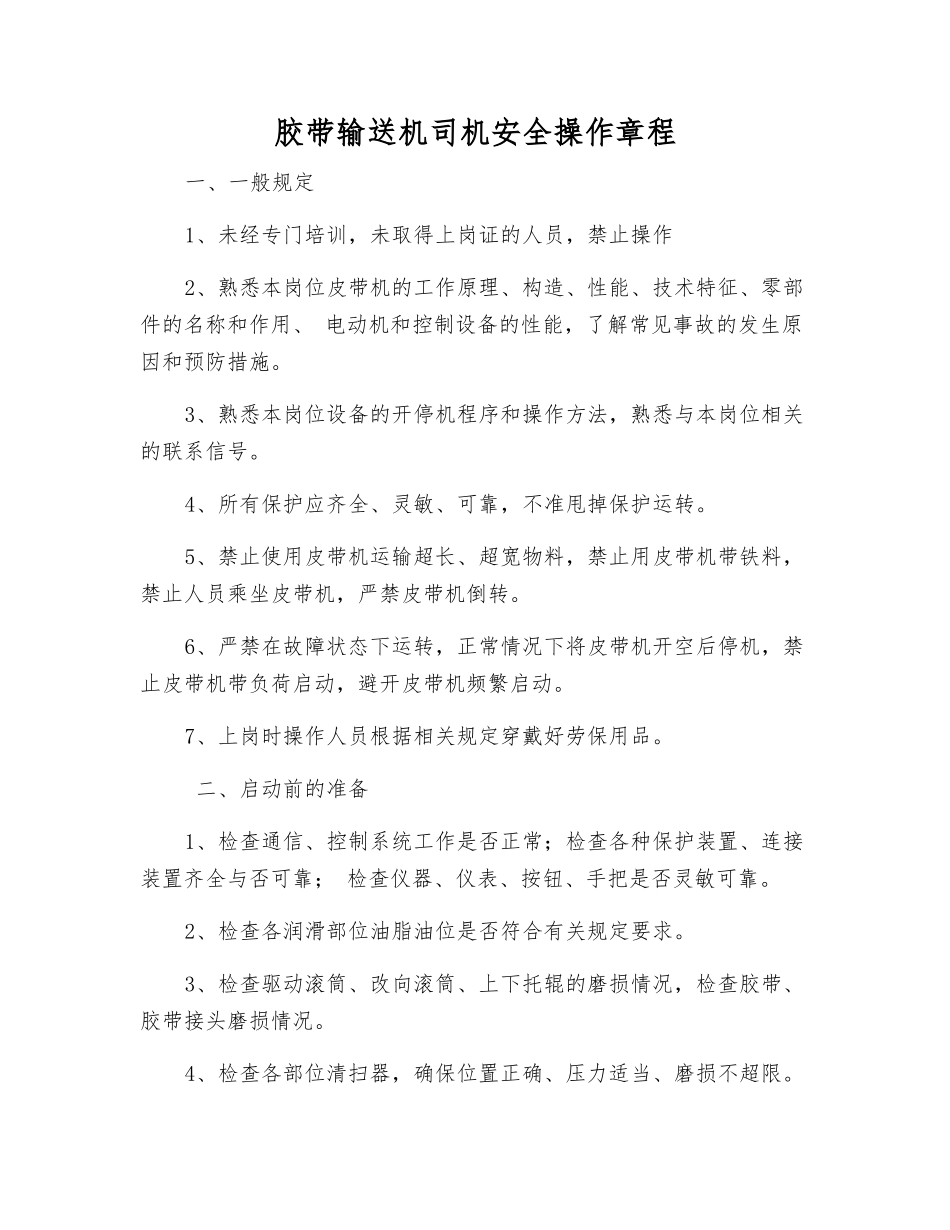 胶带输送机司机安全操作规程_第1页