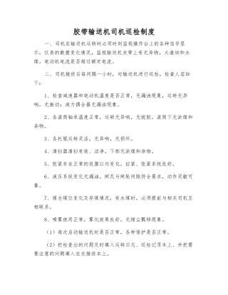 胶带输送机司机巡回检查制度
