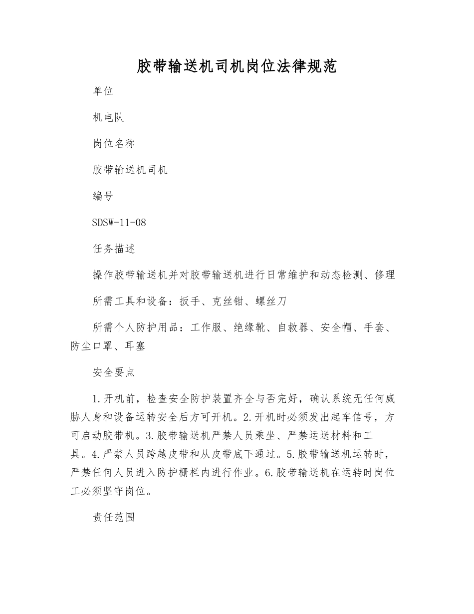 胶带输送机司机岗位规范_第1页
