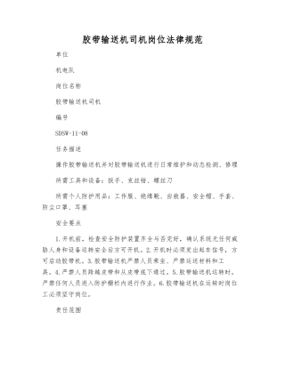 胶带输送机司机岗位规范