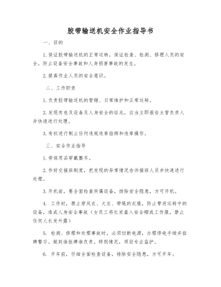 胶带输送机安全作业指导书