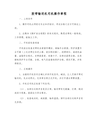 胶带输送机司机操作规程