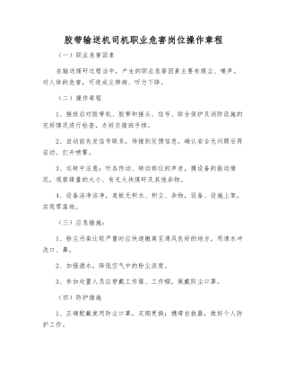 胶带输送机司机职业危害岗位操作规程