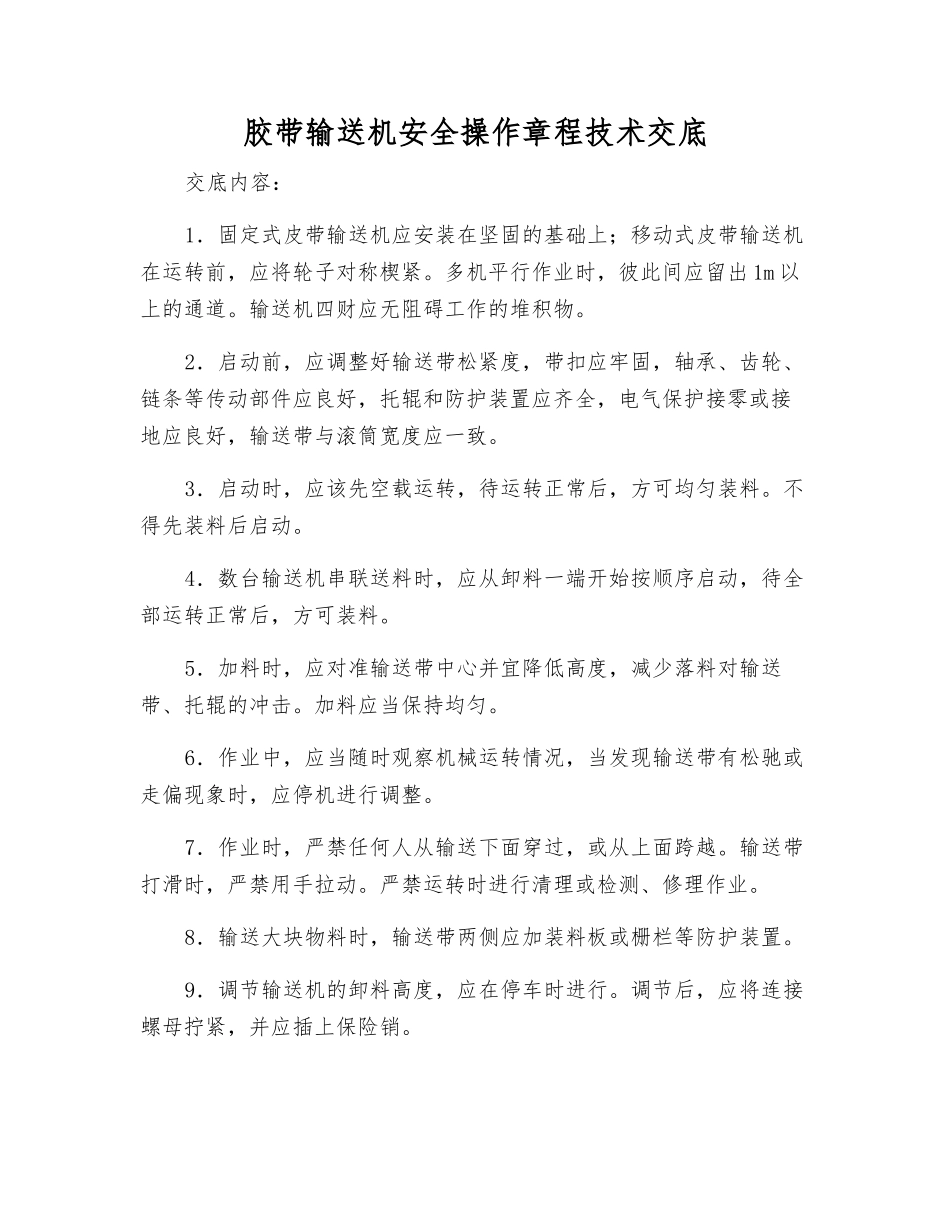 胶带输送机安全操作规程技术交底_第1页
