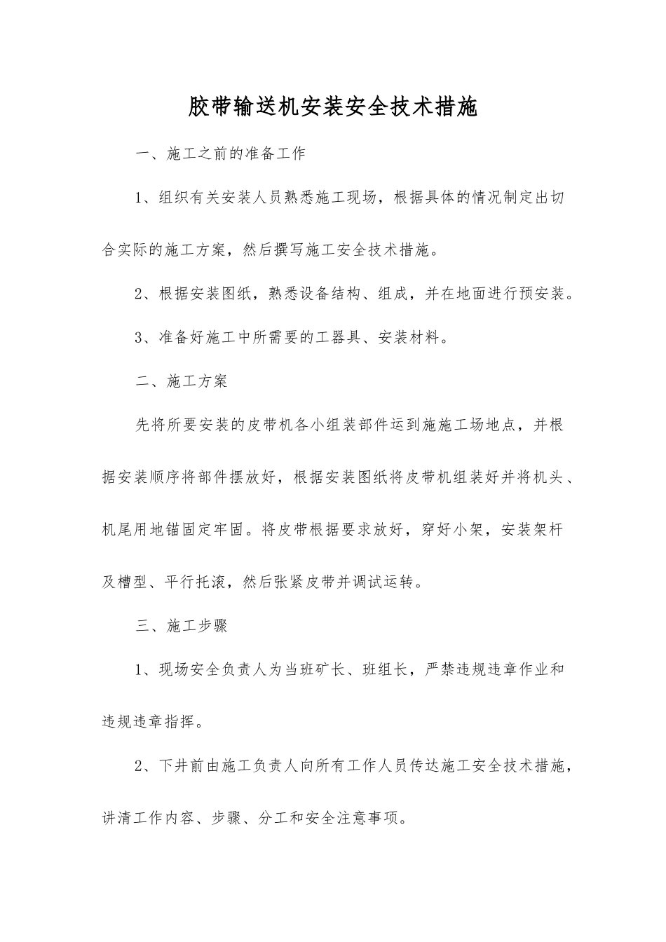 胶带输送机安装安全技术措施_第1页