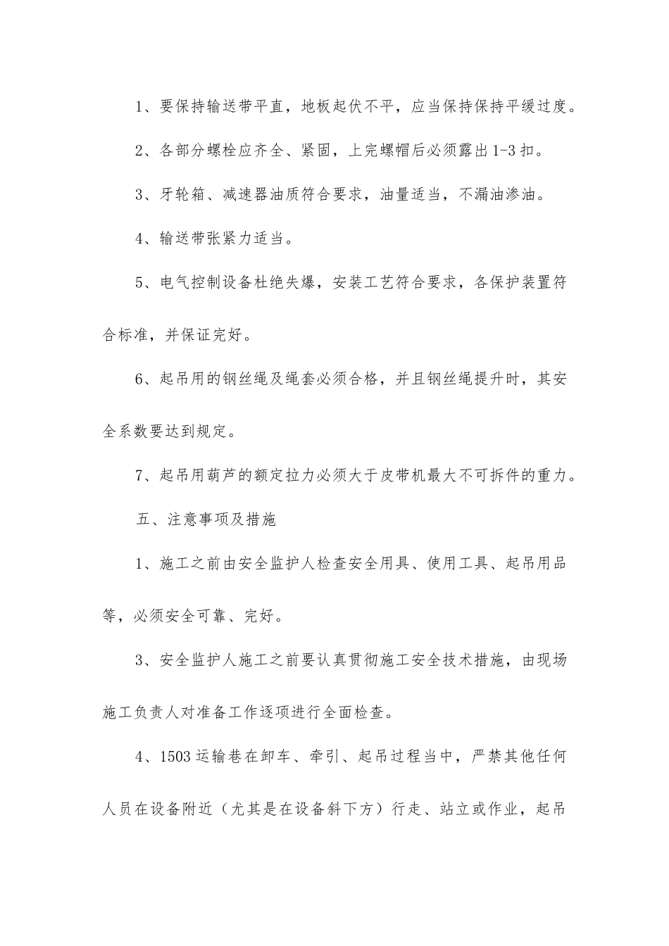 胶带输送机安装安全技术措施_第3页