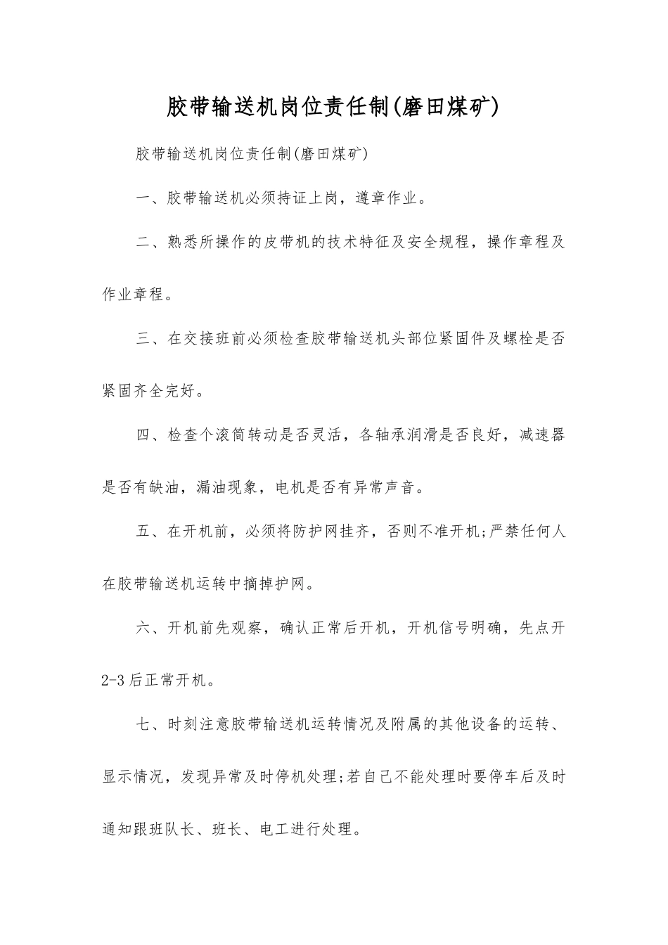 胶带输送机岗位责任制(磨田煤矿)_第1页