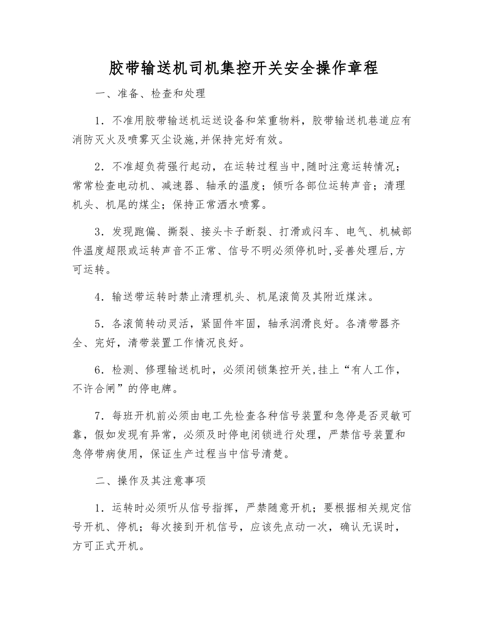 胶带输送机司机集控开关安全操作规程_第1页