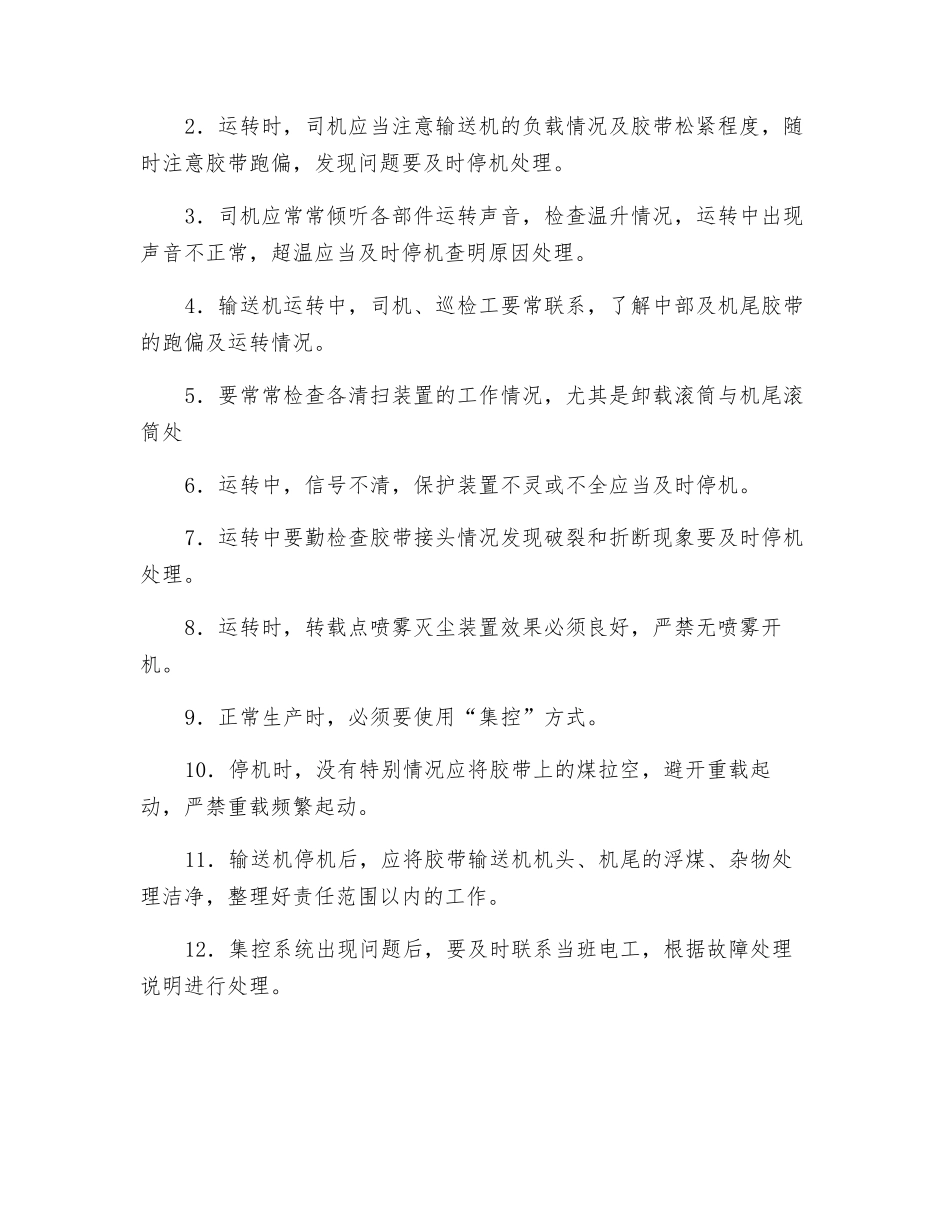 胶带输送机司机集控开关安全操作规程_第2页