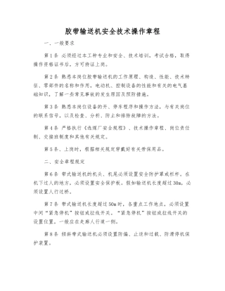 胶带输送机安全技术操作规程