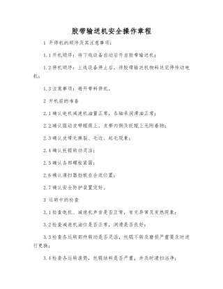 胶带输送机安全操作规程