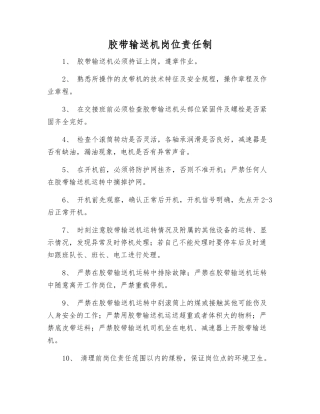 胶带输送机岗位责任制