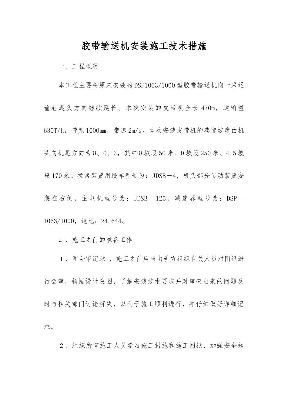 胶带输送机安装施工技术措施_第1页