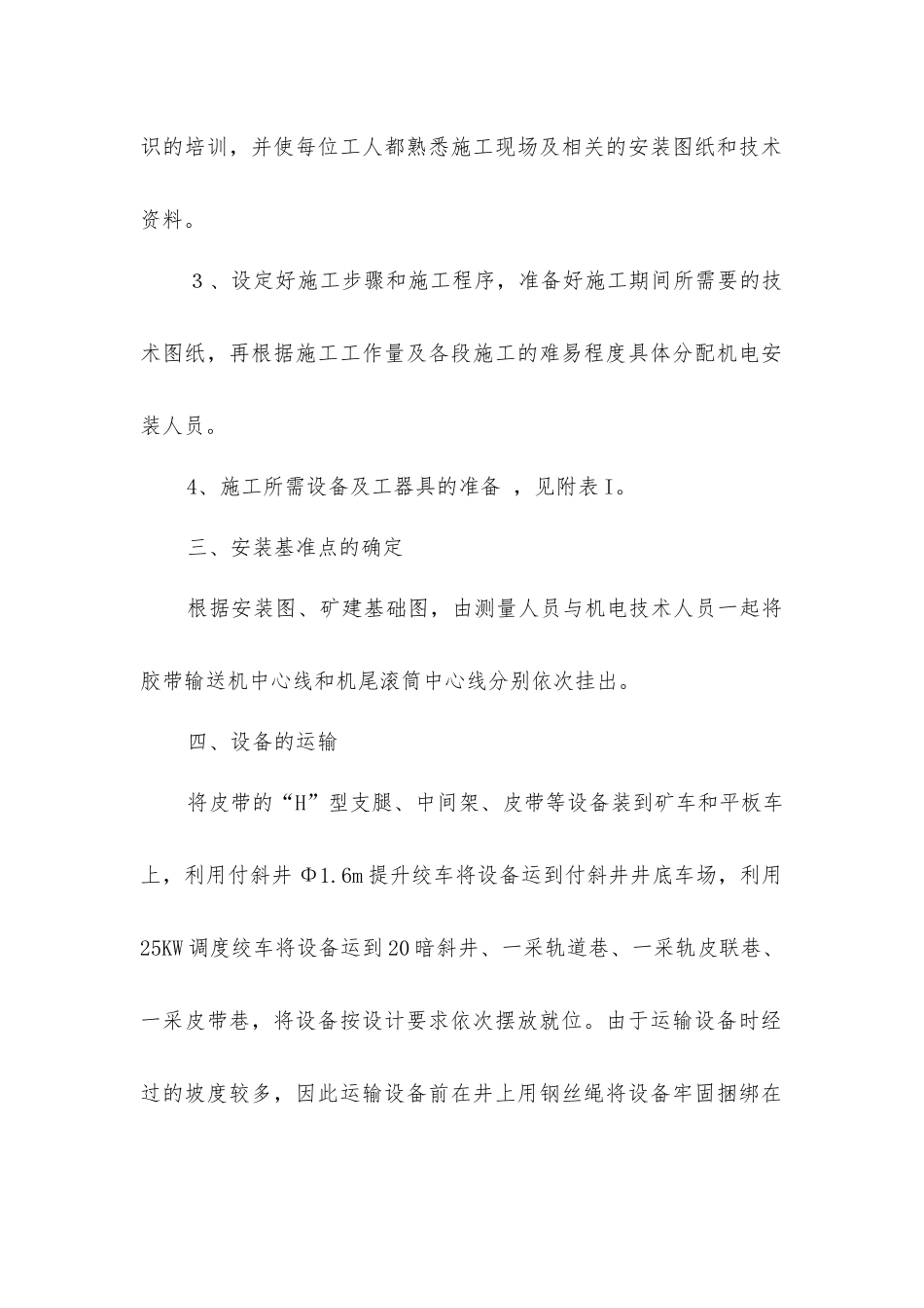 胶带输送机安装施工技术措施_第2页