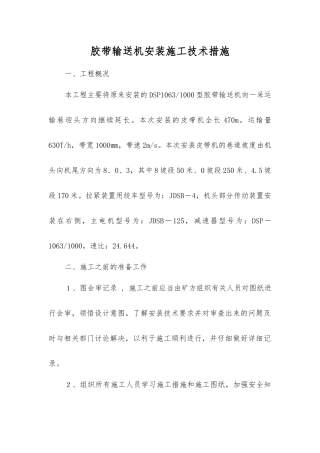 胶带输送机安装施工技术措施