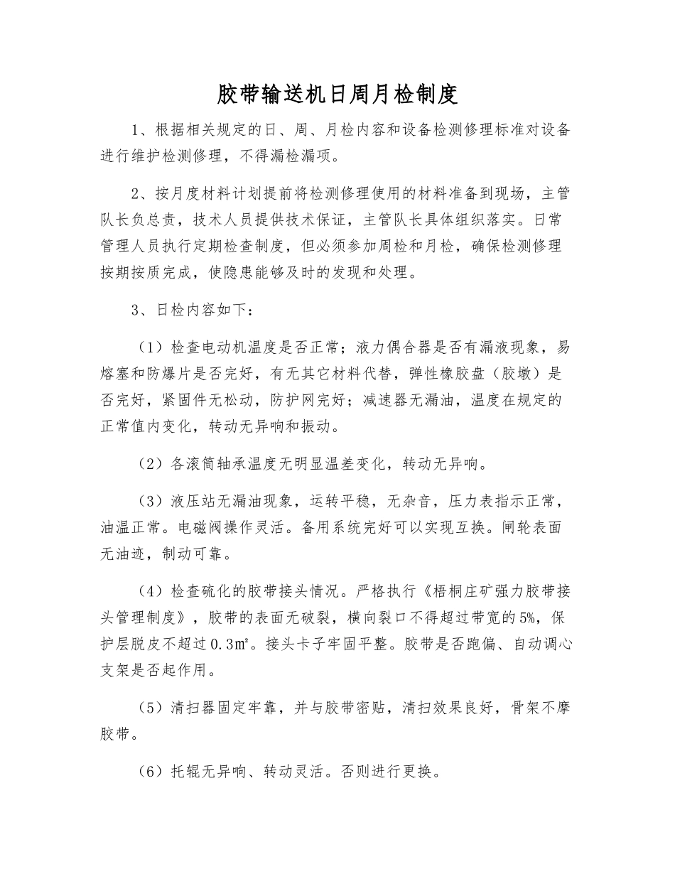 胶带输送机日周月检制度_第1页