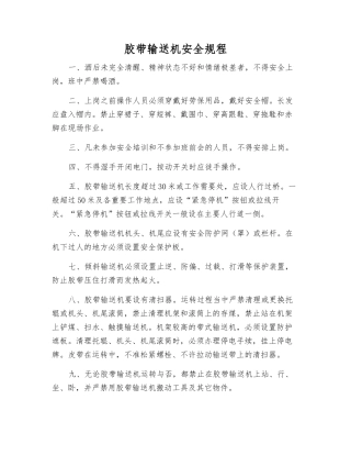 胶带输送机安全规程