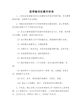 胶带输送机操作标准