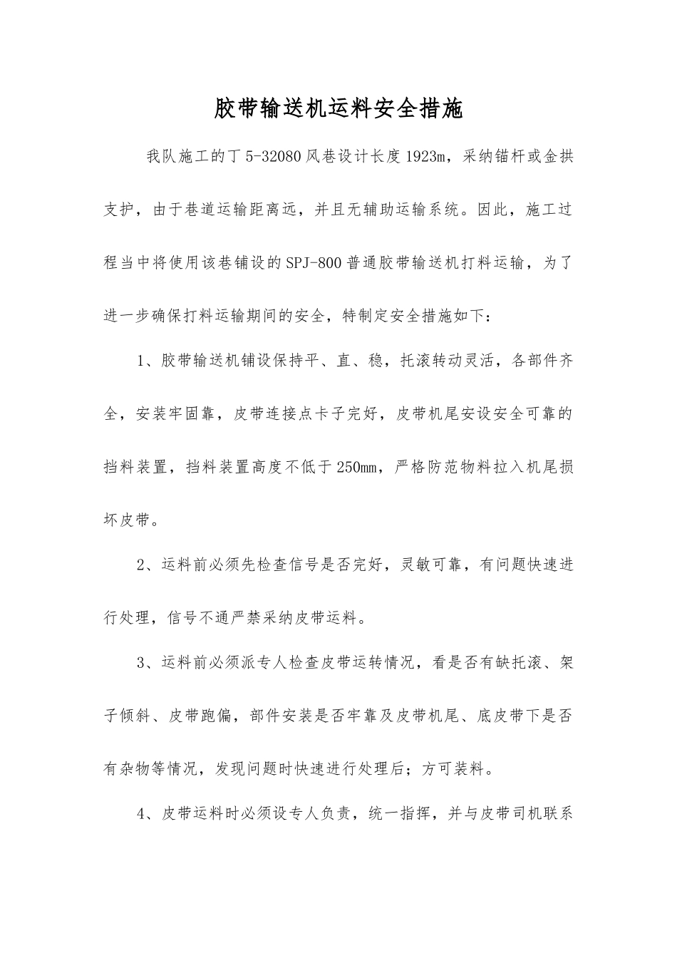 胶带输送机运料安全措施_第1页