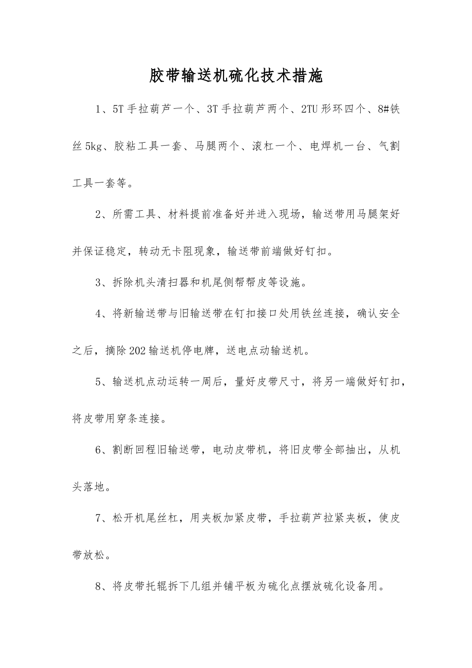 胶带输送机硫化技术措施_第1页