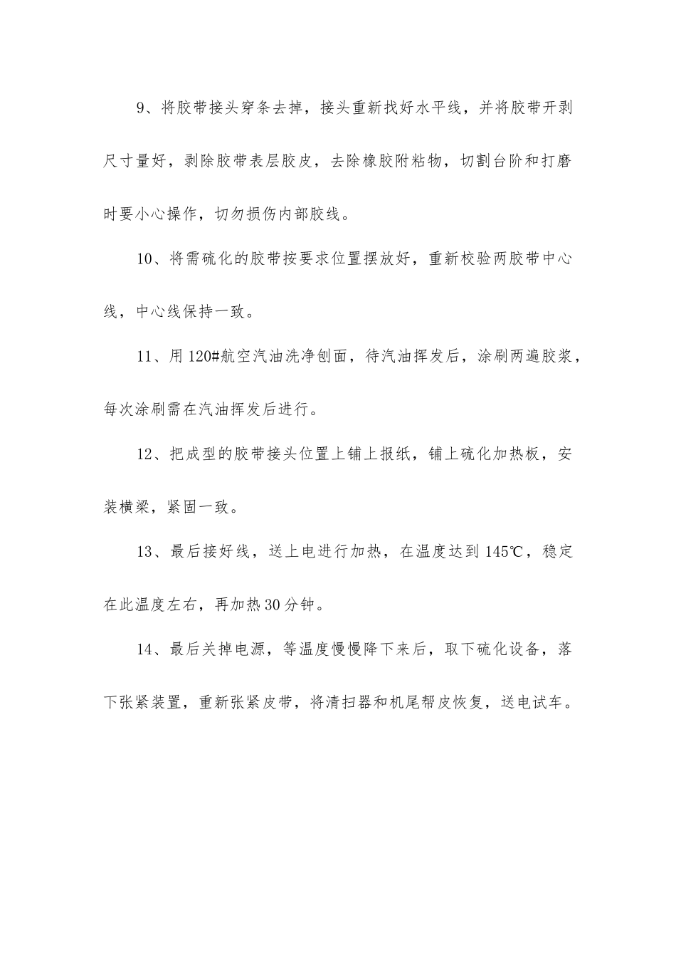 胶带输送机硫化技术措施_第2页