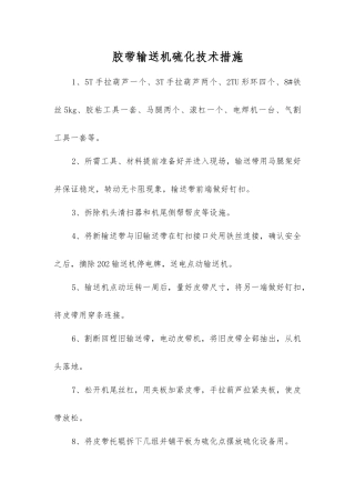 胶带输送机硫化技术措施