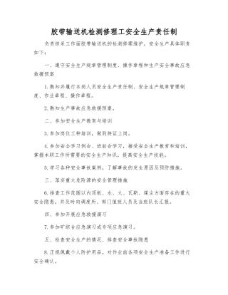 胶带输送机检修工安全生产责任制
