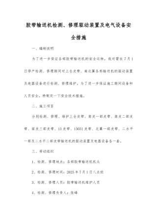 胶带输送机检修驱动装置及电气设备安全措施
