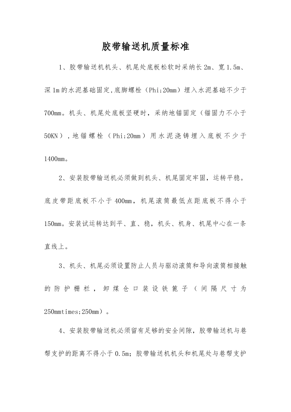 胶带输送机质量标准_第1页