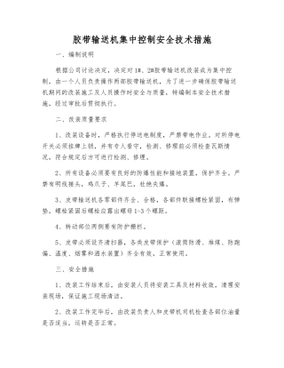 胶带输送机集中控制安全技术措施