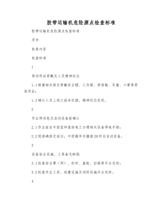 胶带运输机危险源点检查标准