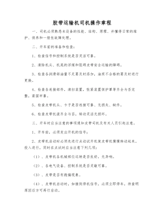 胶带运输机司机操作规程
