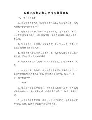 胶带运输机司机安全技术操作规程