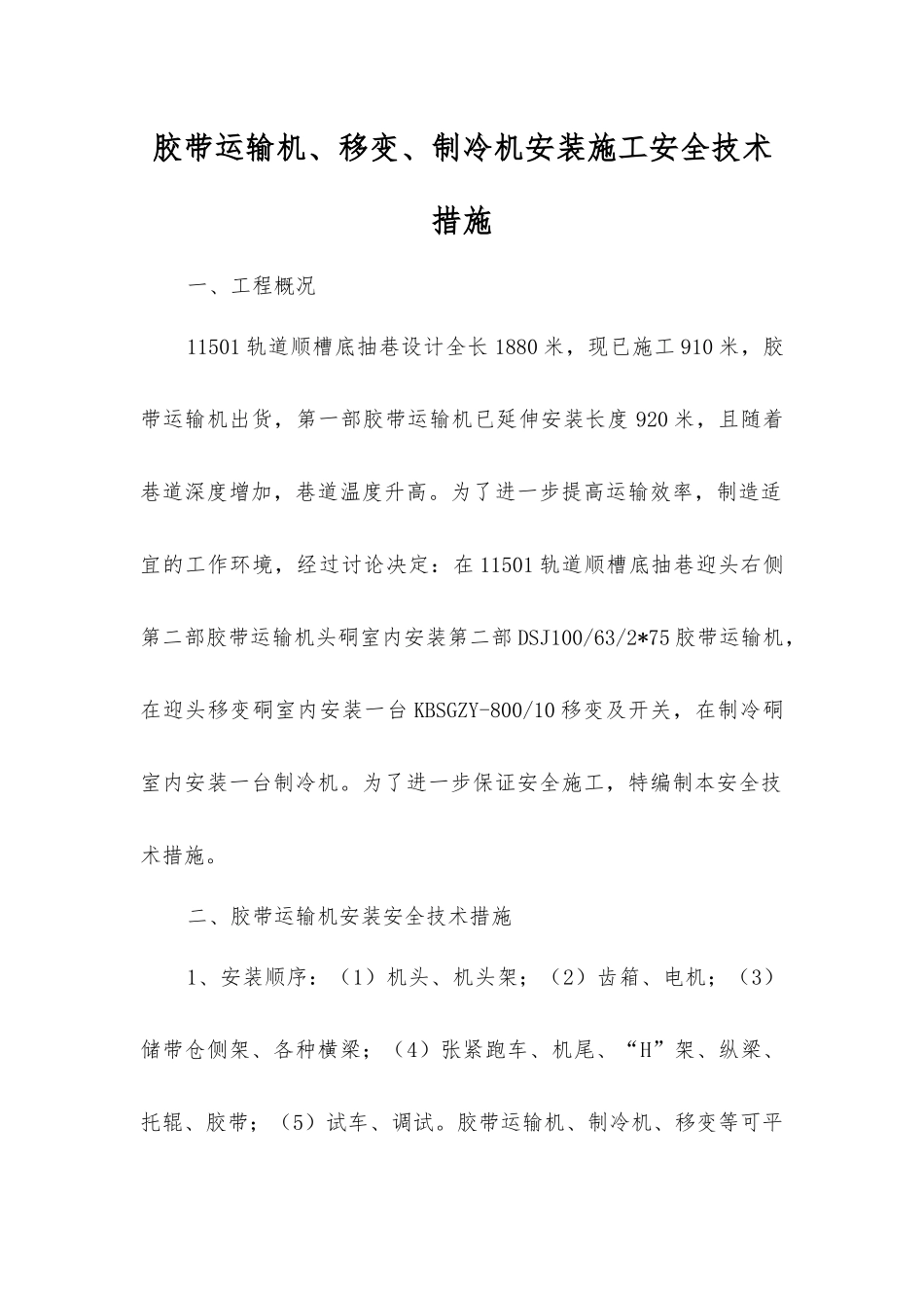 胶带运输机、移变、制冷机安装施工安全技术措施_第1页