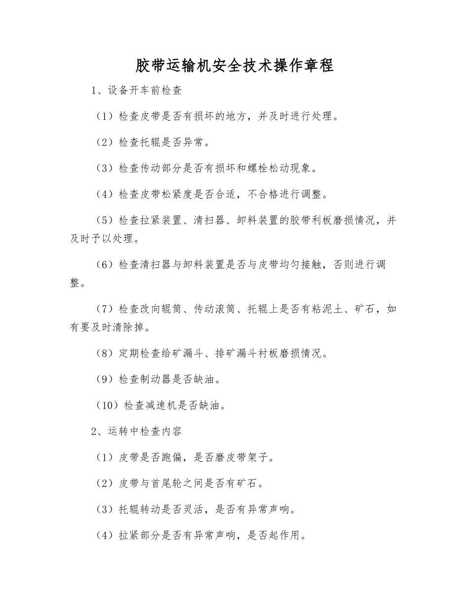 胶带运输机安全技术操作规程_第1页
