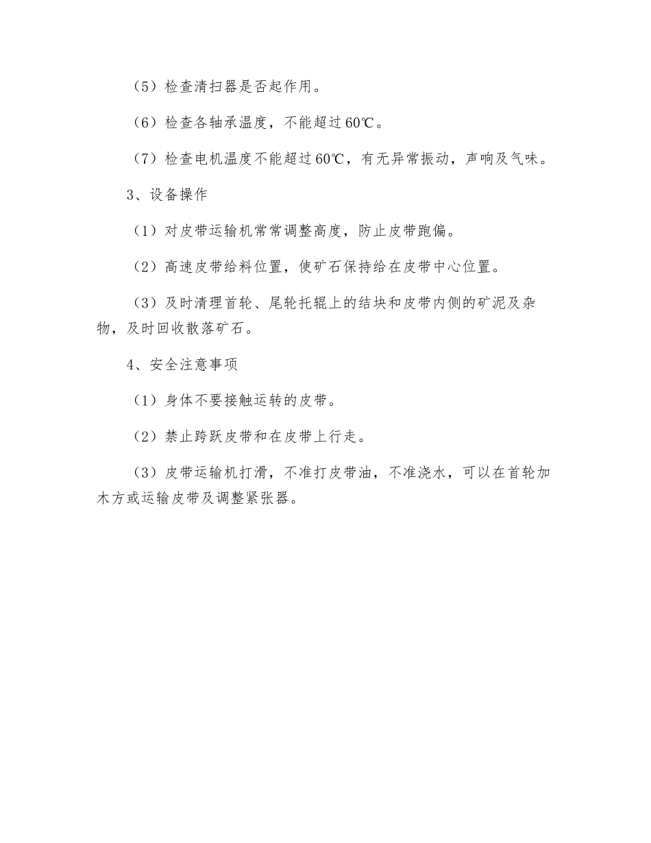 胶带运输机安全技术操作规程_第2页
