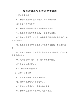 胶带运输机安全技术操作规程