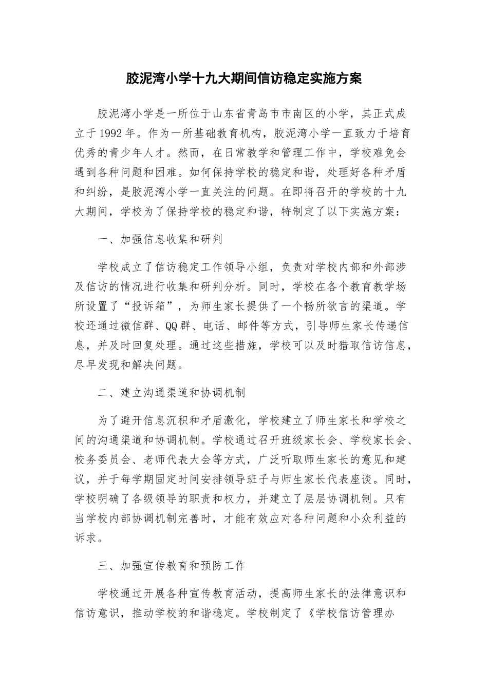 胶泥湾小学十九大期间信访稳定实施方案_第1页