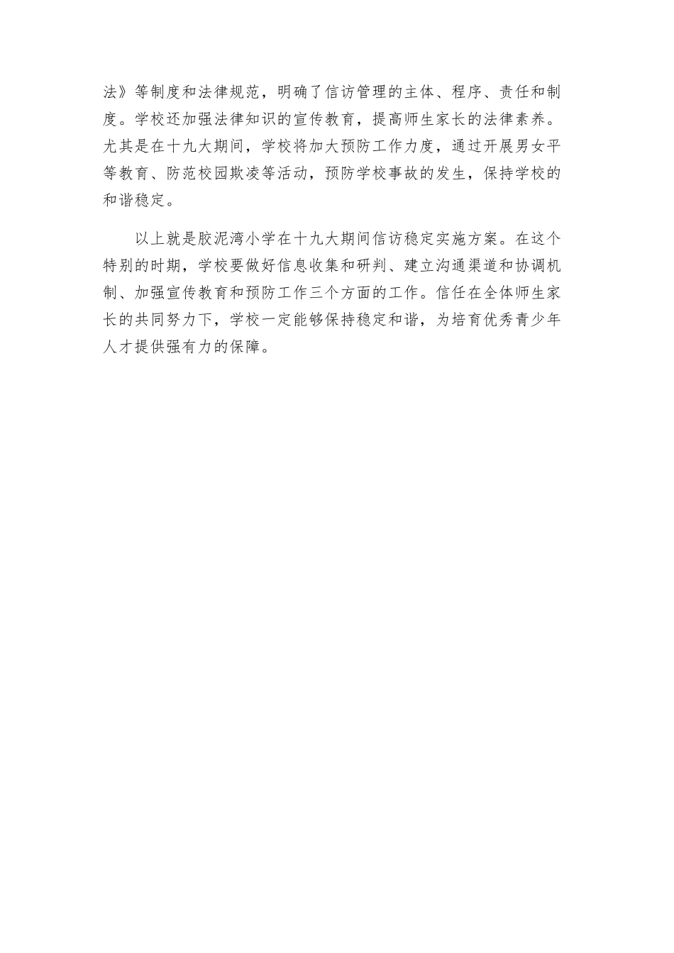 胶泥湾小学十九大期间信访稳定实施方案_第2页
