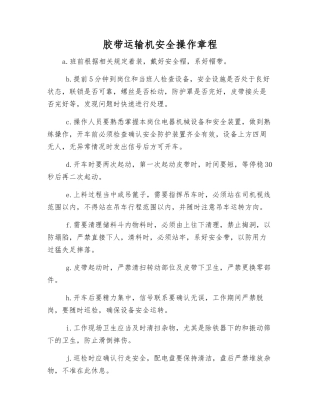胶带运输机安全操作规程