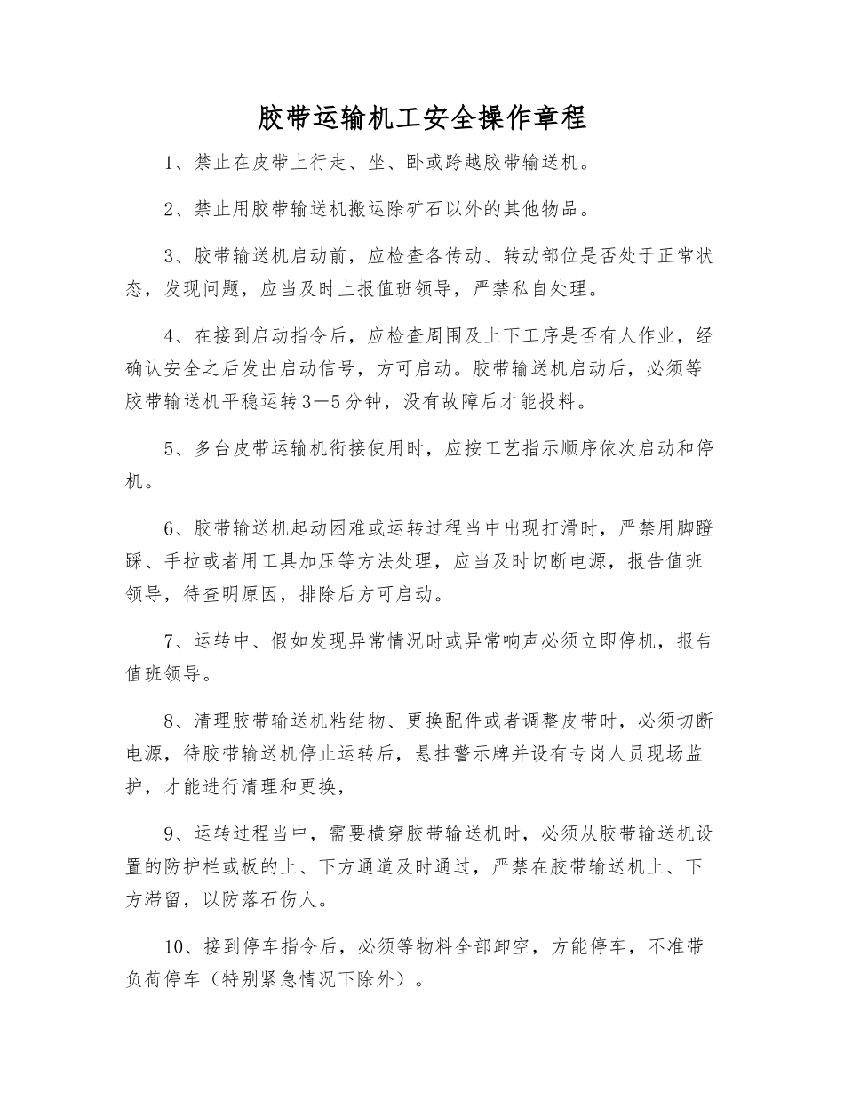 胶带运输机工安全操作规程_第1页