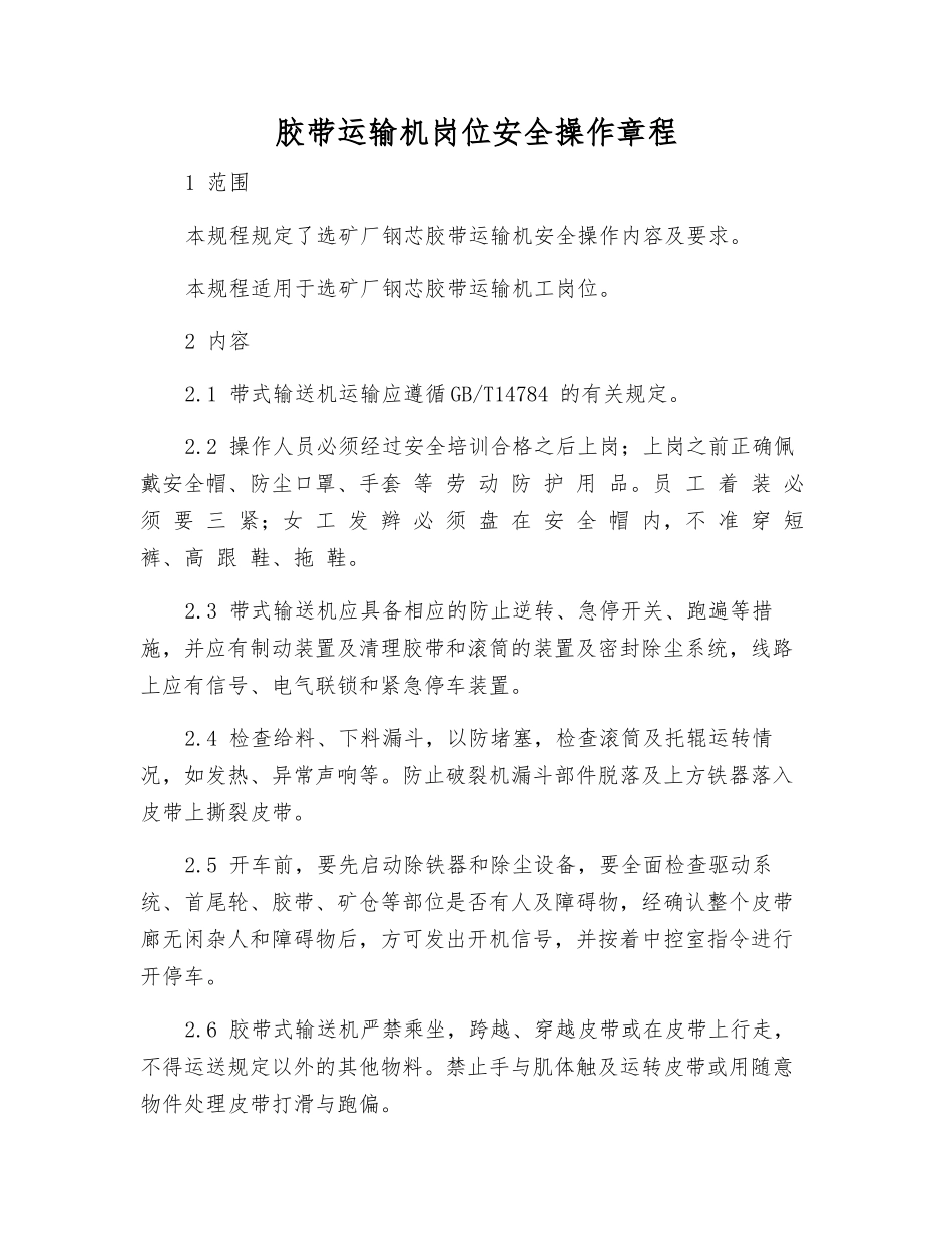 胶带运输机岗位安全操作规程_第1页