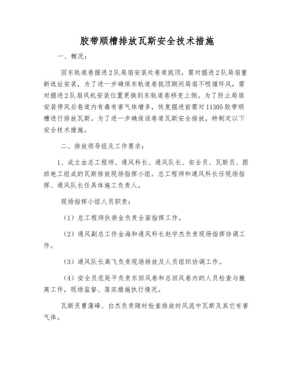 胶带顺槽排放瓦斯安全技术措施_第1页