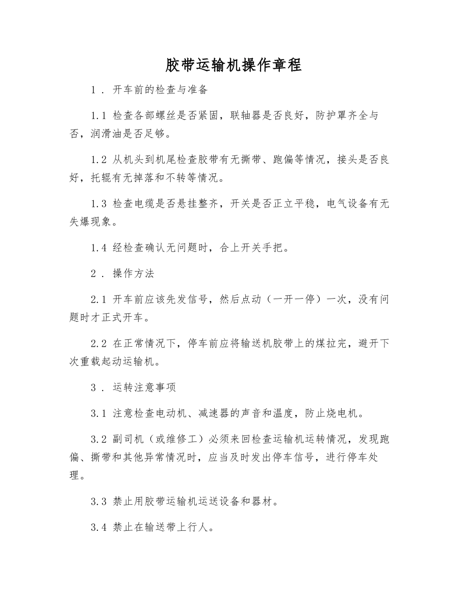 胶带运输机操作规程_第1页
