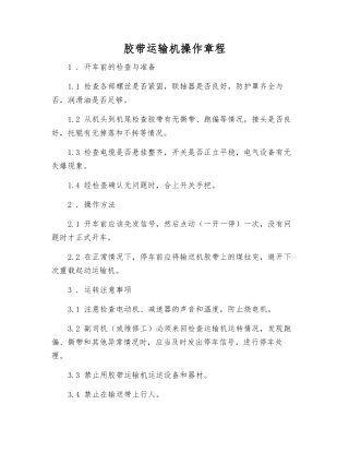 胶带运输机操作规程