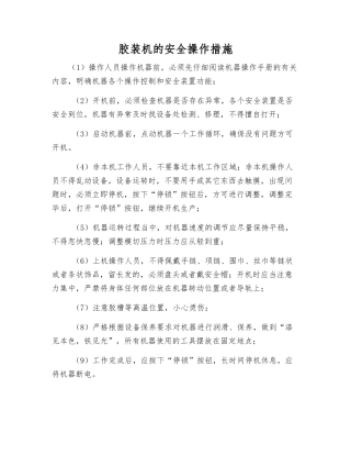 胶装机的安全操作措施