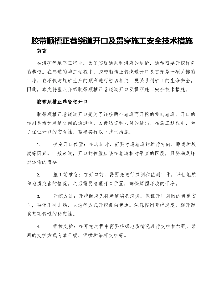 胶带顺槽正巷绕道开口及贯通施工安全技术措施_第1页